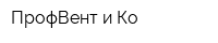 ПрофВент и Ко