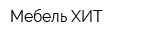 Мебель-ХИТ