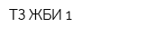 ТЗ ЖБИ-1