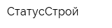 СтатусСтрой