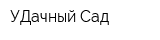 УДачный Сад