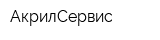 АкрилСервис