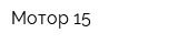 Мотор-15