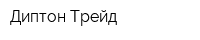 Диптон Трейд