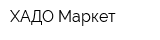 ХАДО Маркет