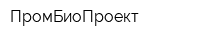ПромБиоПроект