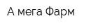 А-мега Фарм