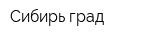 Сибирь град