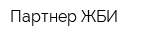 Партнер ЖБИ