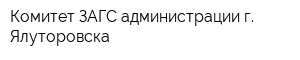 Комитет ЗАГС администрации г Ялуторовска