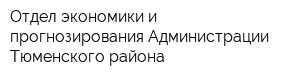 Отдел экономики и прогнозирования Администрации Тюменского района