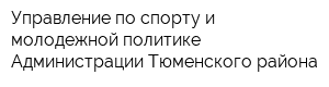 Управление по спорту и молодежной политике Администрации Тюменского района