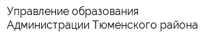 Управление образования Администрации Тюменского района