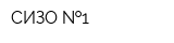 СИЗО  1