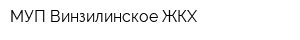 МУП Винзилинское ЖКХ