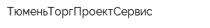 ТюменьТоргПроектСервис