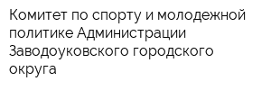 Комитет по спорту и молодежной политике Администрации Заводоуковского городского округа