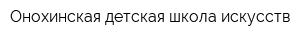 Онохинская детская школа искусств