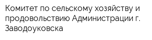 Комитет по сельскому хозяйству и продовольствию Администрации г Заводоуковска