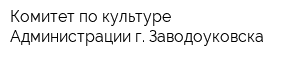Комитет по культуре Администрации г Заводоуковска