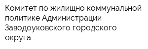 Комитет по жилищно-коммунальной политике Администрации Заводоуковского городского округа