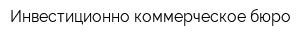Инвестиционно-коммерческое бюро