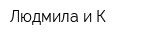Людмила и К