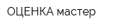 ОЦЕНКА-мастер