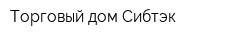 Торговый дом Сибтэк