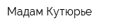 Мадам Кутюрье