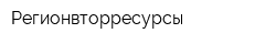 Регионвторресурсы