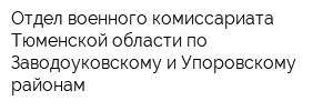 Отдел военного комиссариата Тюменской области по Заводоуковскому и Упоровскому районам