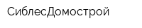 СиблесДомострой