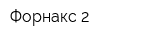 Форнакс-2