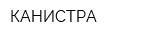 КАНИСТРА