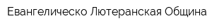 Евангелическо-Лютеранская Община