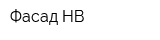 Фасад-НВ