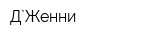 Д`Женни