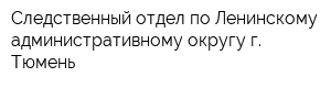 Следственный отдел по Ленинскому административному округу г Тюмень