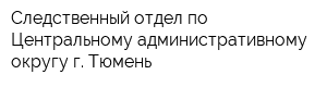 Следственный отдел по Центральному административному округу г Тюмень