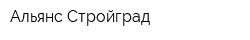 Альянс-Стройград