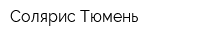 Солярис Тюмень