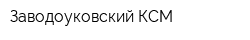 Заводоуковский КСМ