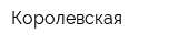 Королевская