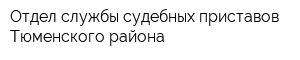 Отдел службы судебных приставов Тюменского района