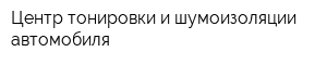 Центр тонировки и шумоизоляции автомобиля