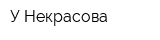 У Некрасова