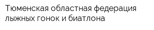 Тюменская областная федерация лыжных гонок и биатлона