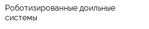 Роботизированные доильные системы