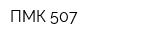 ПМК-507